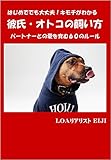 彼氏・オトコの飼い方 パートナーとの愛を育む６０のルール