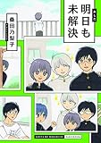 明日も未解決 (楽園コミックス)