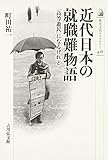 近代日本の就職難物語: 「高等遊民」になるけれど (歴史文化ライブラリー) 近代日本の就職難物語: 「高等遊民」になるけれど (歴史文化ライブラリー)