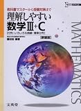 理解しやすい数学3+C 新課程版 新装版 (シグマベスト)