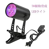 Lixada 植物育成LEDライト 室内栽培ランプ プラントライト 270°回転 低消費電力 省エネ クリップ式 観葉植物 園芸用品 育苗機 12W 2018最新型 7W 12W選択可
