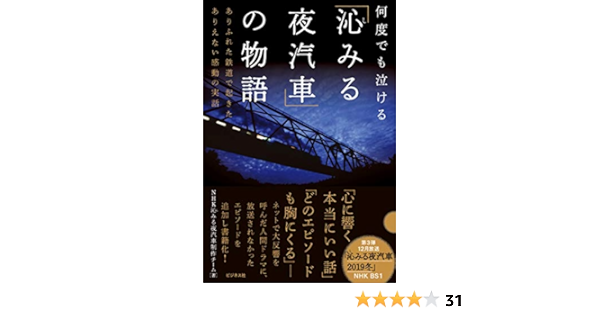 何度でも泣ける 沁みる夜汽車 の物語 ありふれた鉄道で起きたありえない感動の実話 Nhk 沁みる夜汽車制作チーム 本 通販 Amazon 何度でも泣ける 沁みる夜汽車 の物語 ありふれた鉄道で起きたありえない感動の実話 Nhk 沁みる夜汽車制作チーム 本 通販 Amazon