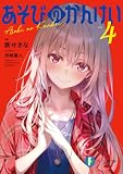 葵せきな:あそびのかんけい4 (ファンタジア文庫)