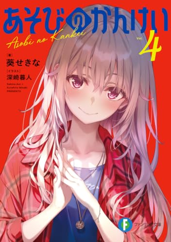 葵せきな:あそびのかんけい4 (ファンタジア文庫)