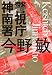(新装版)警視庁神南署 (ハルキ文庫)