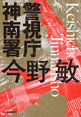 今野敏:(新装版)警視庁神南署 (ハルキ文庫)
