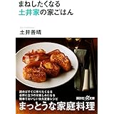 まねしたくなる 土井家の家ごはん (講談社+α文庫)