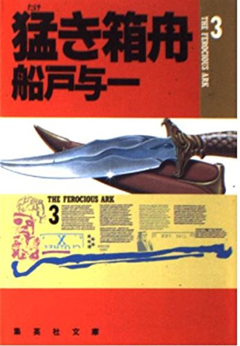 船戸与一:猛き箱舟〈3〉 (集英社文庫)