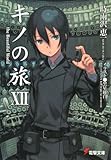 キノの旅〈12〉the Beautiful World