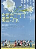 白百合クラブ東京へ行く(2003年)