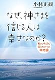 なぜ、神さまを信じる人は幸せなのか？私がいちばん伝えたかった幸せ論