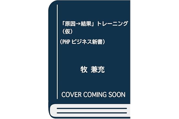 Amazon Co Jp 新着ランキング Phpビジネス新書 の新着ランキングです