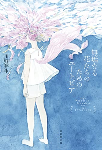 川野芽生:無垢なる花たちのためのユートピア