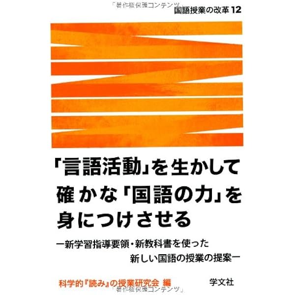 国語科の「言語活動」を徹底追究する:学び合い、学習集団、アクティブ