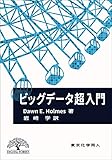 ビッグデータ超入門