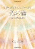 「すべては、メッセージ」　光の道　～愛と希望の物語～