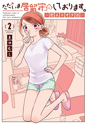 ただいま居留守にして