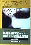 氷の男 (ハヤカワ文庫 NV マ 16-2)