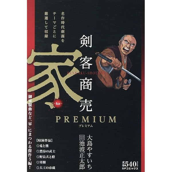 剣客商売プレミアム 業: SPコミックス SPポケットワイド | 大島