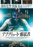 アブソリュート／服従者 [DVD]