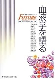 血液学を語る: 最新・血液内科シリーズ FUTURE (最新・血液内科シリーズFUTURE)