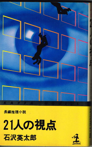 石沢英太郎:21人の視点―長編推理小説 (1978年) (カツパ・ノベルス)