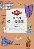コブの怪しい魔法使い
