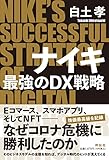 ナイキ 最強のDX戦略 (単行本)