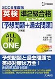 英検準2級合格オールインワン 2009年度版 (シグマベスト)