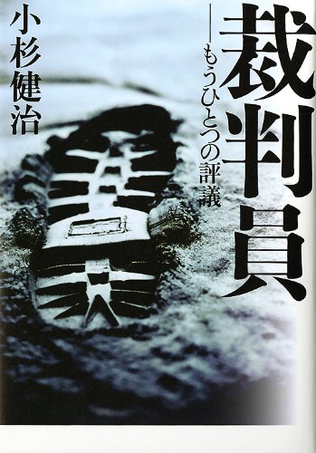 小杉健治:裁判員―もうひとつの評議