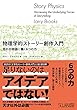 物理学的ストーリー創作入門 売れる物語に働く6 つの力