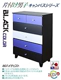 80-5HC キャンパス 13/1 収納 タンス チェスト 幅80cm 日本製 完成品 カラー (ブラック)