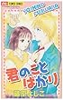 君のことばかり (少コミCheese!フラワーコミックス)