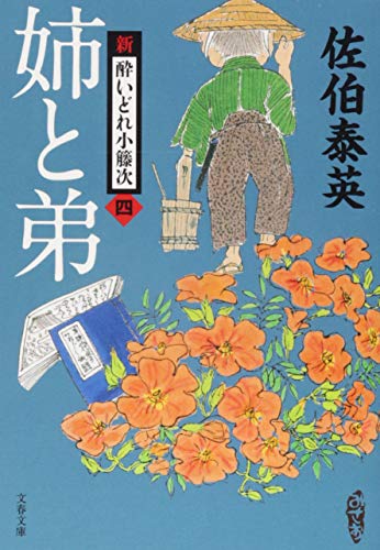 佐伯泰英:姉と弟 新・酔いどれ小籐次(四) (文春文庫 さ 63-4 新・酔いどれ小籐次 4)