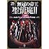 「無冠の帝王 聖飢魔II 地球デビュー25年目の大検証」