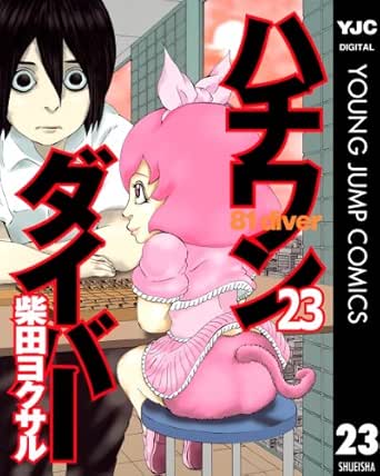 ハチワンダイバー 23 ヤングジャンプコミックスdigital 柴田ヨクサル 青年マンガ Kindleストア Amazon