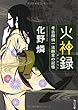 火神録 考古探偵一法師全の記憶 (角川文庫)