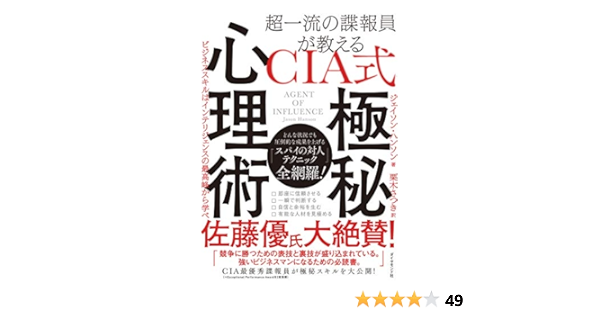 超一流の諜報員が教える Cia式 極秘心理術 ビジネススキルはインテリジェンスの最高峰から学べ ジェイソン ハンソン 栗木 さつき 本 通販 Amazon
