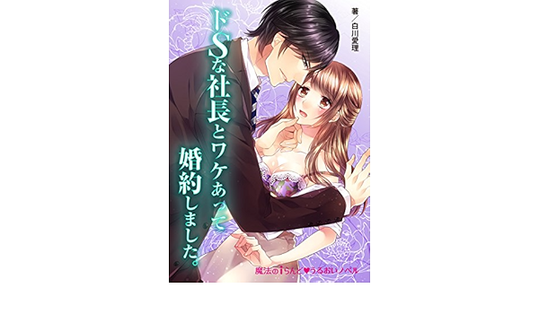 ドｓな社長とワケあって婚約しました 魔法のiらんど うるおいノベル 白川 愛理 たまごぱん 日本の小説 文芸 Kindleストア Amazon