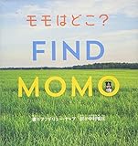 モモはどこ?