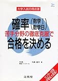 確率(数学1数学B)苦手分野の徹底克服で合格を決める (シグマベスト 大学入試の得点源)
