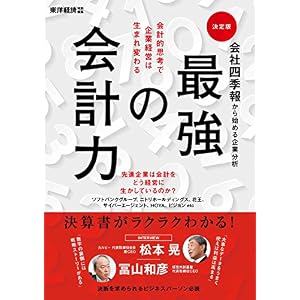 会社四季報から始める企業分析 最強の会計力 会社四季報から始める企業分析 最強の会計力