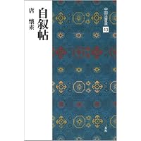 呉煕載集［清］ (中国法書選 58) | 呉煕載 |本 | 通販 | Amazon