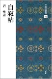 自叙帖[唐・懐素/草書] (中国法書選 43)