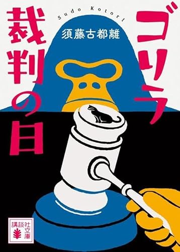 須藤古都離:ゴリラ裁判の日 (講談社文庫)