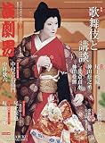 演劇界 2019年 10 月号 [雑誌]