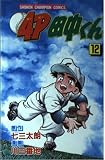 4P田中くん 12 (少年チャンピオン・コミックス)
