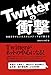 Twitterの衝撃 140文字がビジネスからメディアまで変える Twitterの衝撃 140文字がビジネスからメディアまで変える
