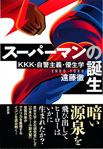 スーパーマンの誕生: KKK・自警主義・優生学