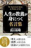 人生の教養が身につく名言集 (単行本)